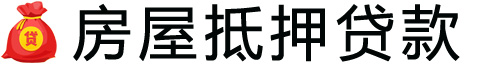 聊城房产抵押贷款-聊城房屋抵押贷款公司[全款-按揭-二手房]